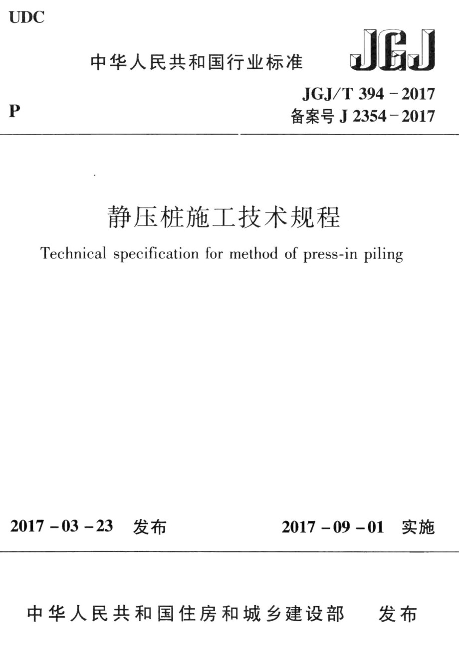 静压桩施工技术规程 JGJT394-2017.pdf_第1页