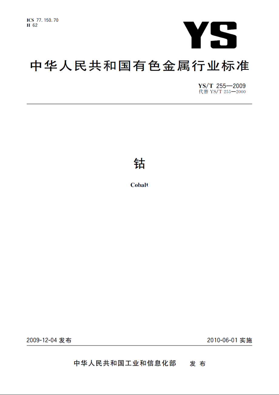 钴 YST 255-2009.pdf_第1页