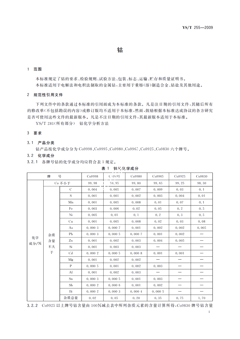 钴 YST 255-2009.pdf_第3页