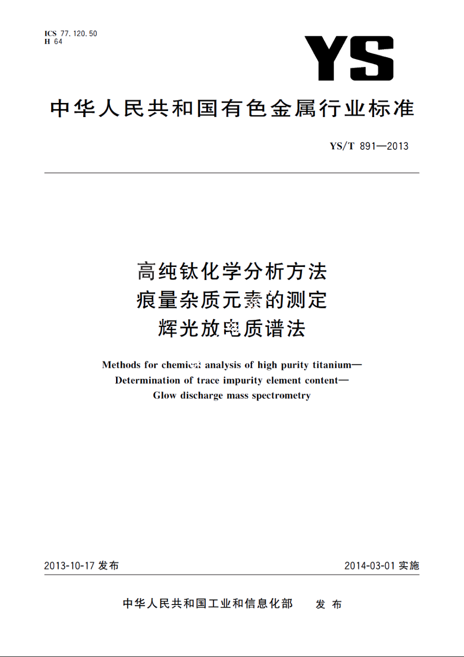 高纯钛化学分析方法　痕量杂质元素的测定　辉光放电质谱法 YST 891-2013.pdf_第1页