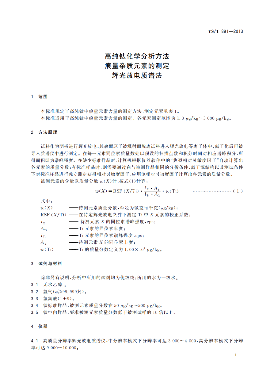 高纯钛化学分析方法　痕量杂质元素的测定　辉光放电质谱法 YST 891-2013.pdf_第3页