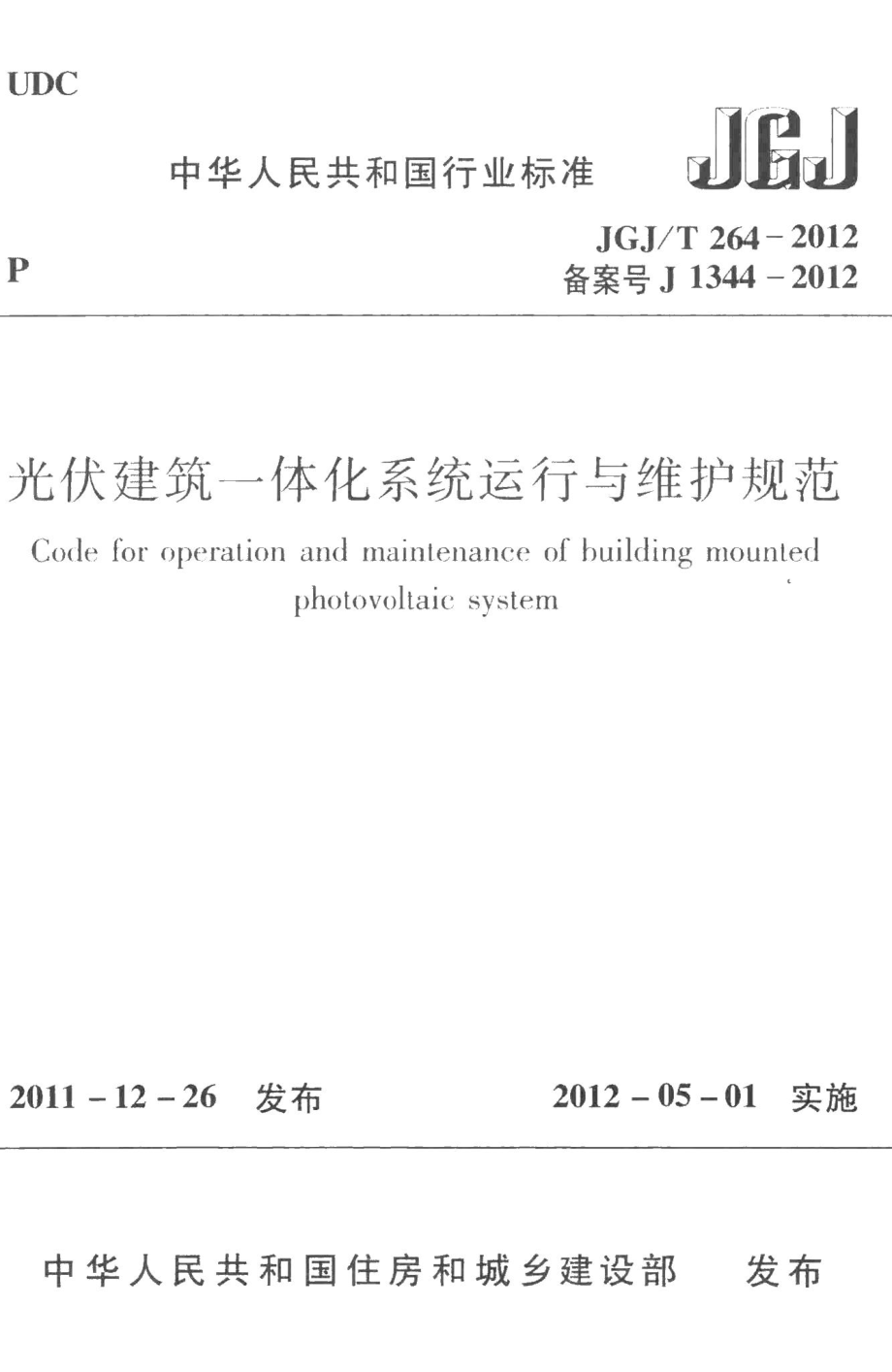 光伏建筑一体化系统运行与维护规范 JGJT264-2012.pdf_第1页