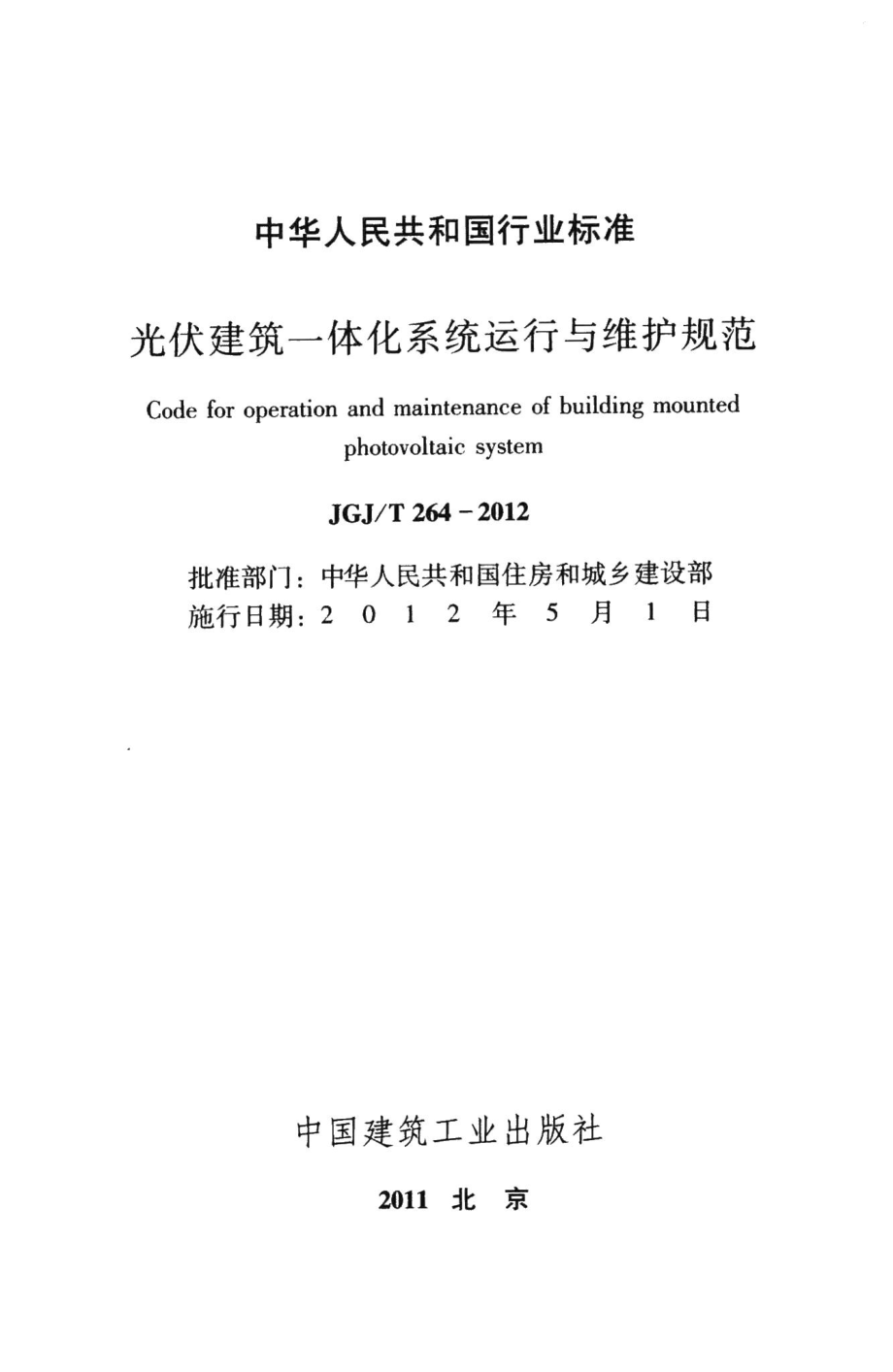 光伏建筑一体化系统运行与维护规范 JGJT264-2012.pdf_第2页