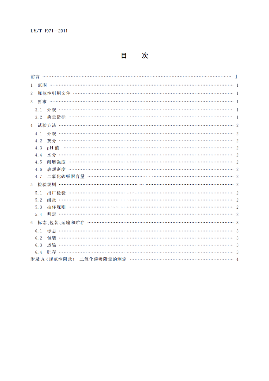 变压吸附精制氢气用活性炭 LYT 1971-2011.pdf_第2页