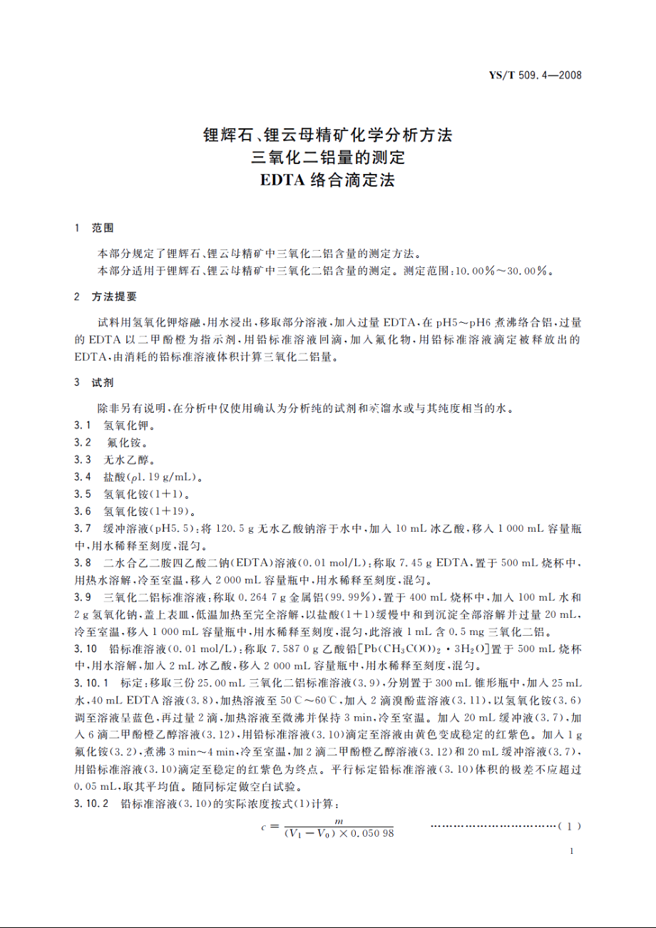 锂辉石、锂云母精矿化学分析方法　三氧化二铝量的测定　EDTA络合滴定法 YST 509.4-2008.pdf_第3页