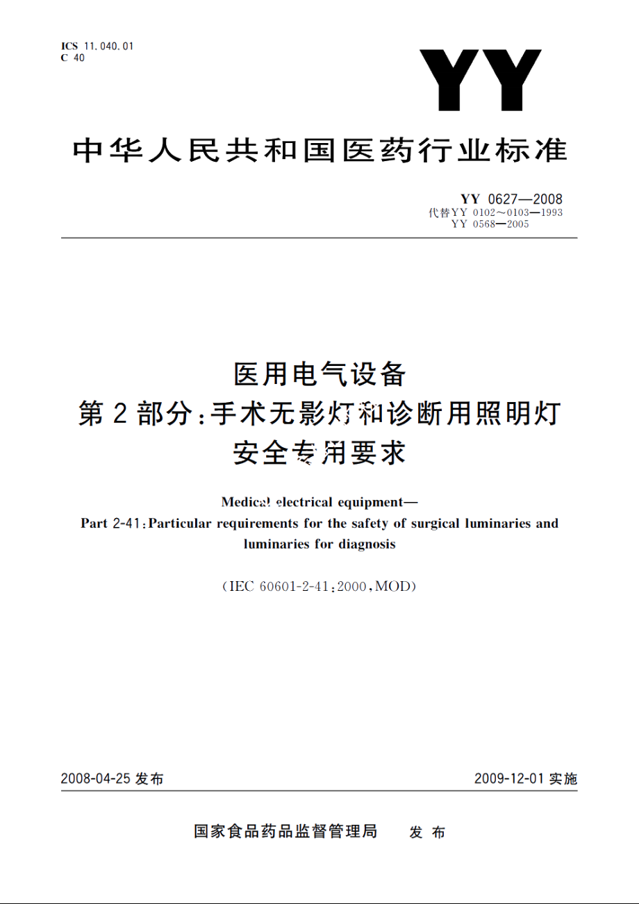 医用电气设备　第2部分：手术无影灯和诊断用照明灯安全专用要求 YY 0627-2008.pdf_第1页