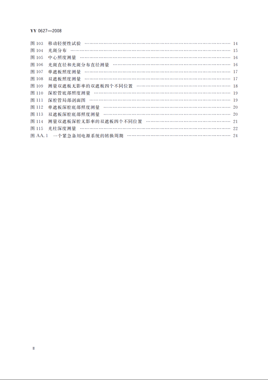 医用电气设备　第2部分：手术无影灯和诊断用照明灯安全专用要求 YY 0627-2008.pdf_第3页