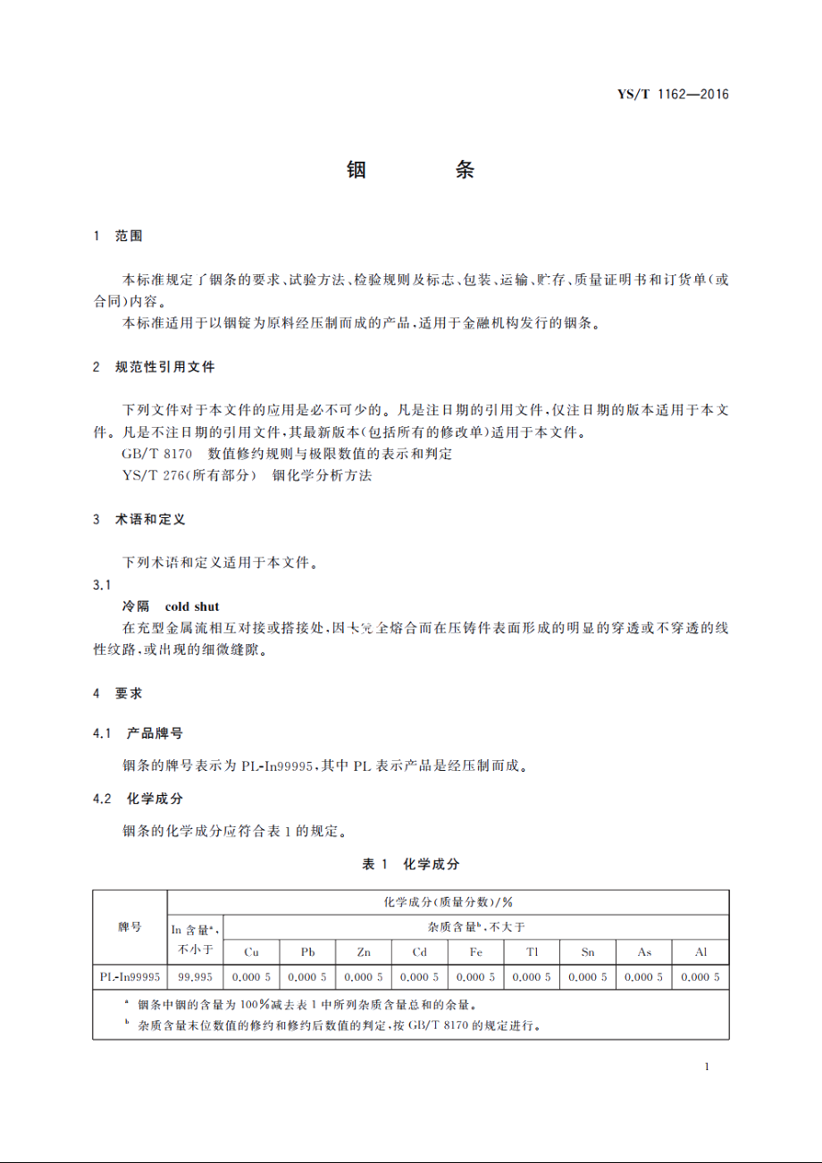 铟条 YST 1162-2016.pdf_第3页