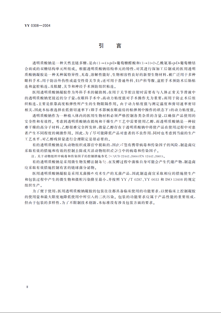 医用透明质酸钠凝胶 YY 0308-2004.pdf_第3页