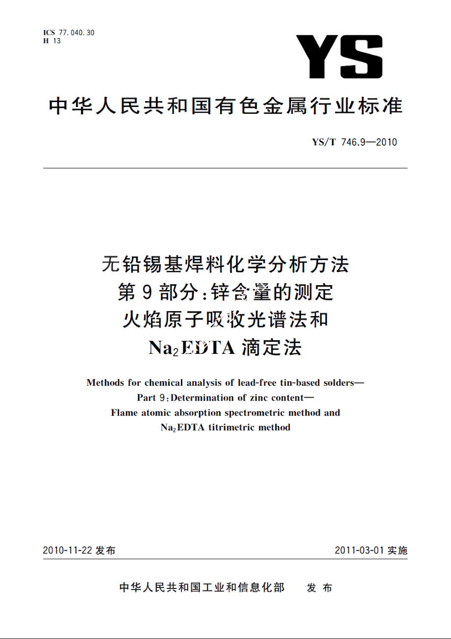 无铅锡基焊料化学分析方法　第9部分：锌含量的测定　火焰原子吸收光谱法和Na2EDTA滴定法 YST 746.9-2010.pdf_第1页