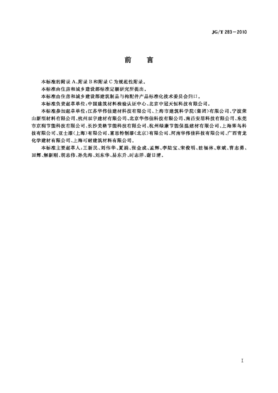 膨胀玻化微珠轻质砂浆 JGT283-2010.pdf_第2页