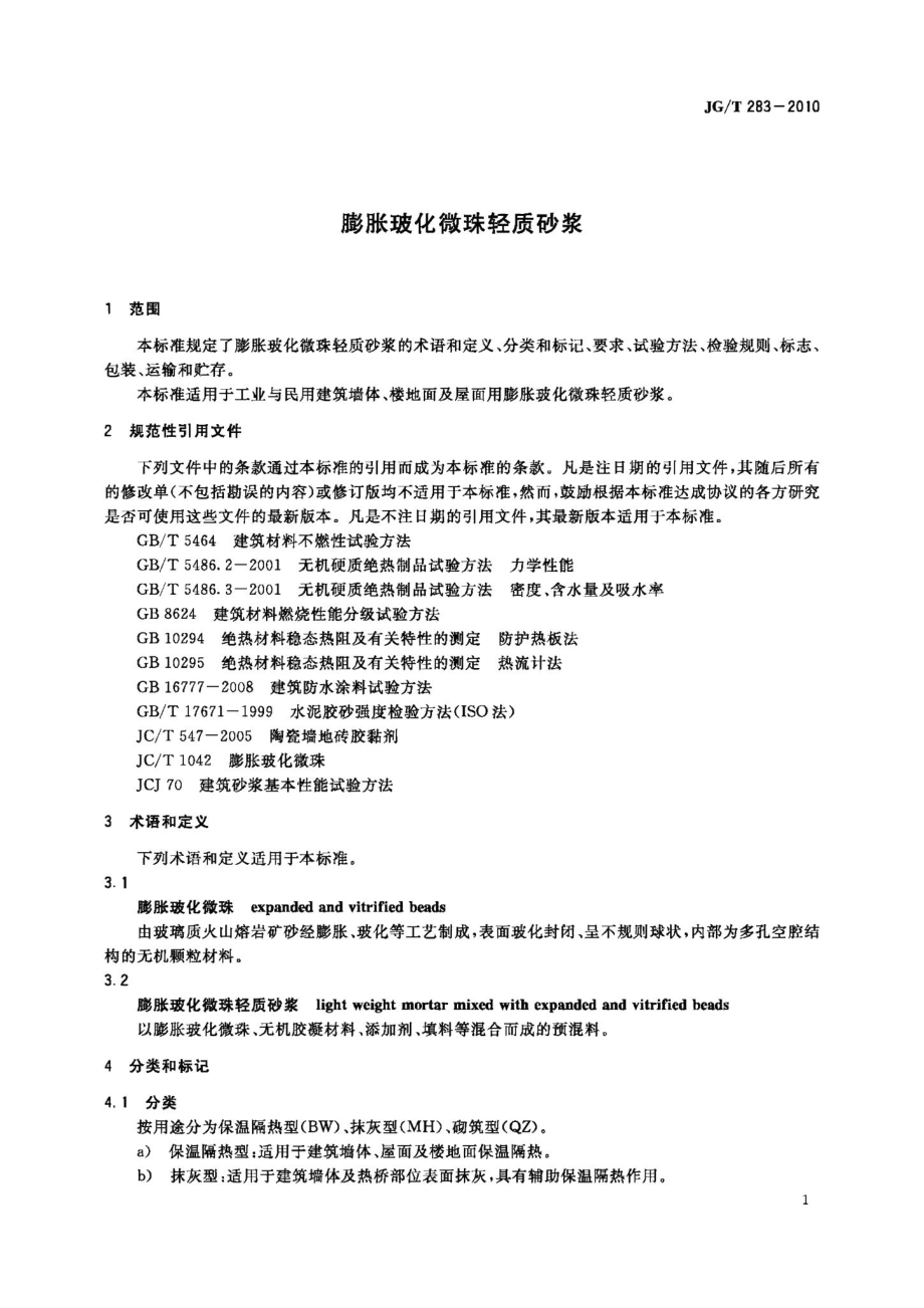 膨胀玻化微珠轻质砂浆 JGT283-2010.pdf_第3页