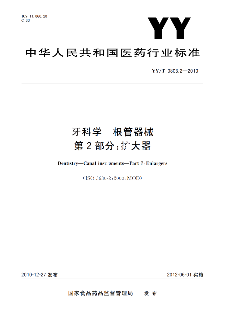 牙科学　根管器械　第2部分：扩大器 YYT 0803.2-2010.pdf_第1页