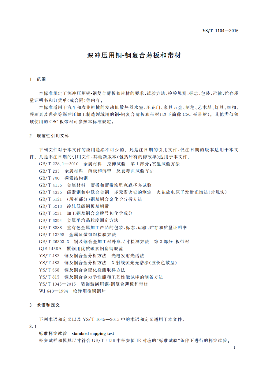 深冲压用铜-钢复合薄板和带材 YST 1104-2016.pdf_第3页