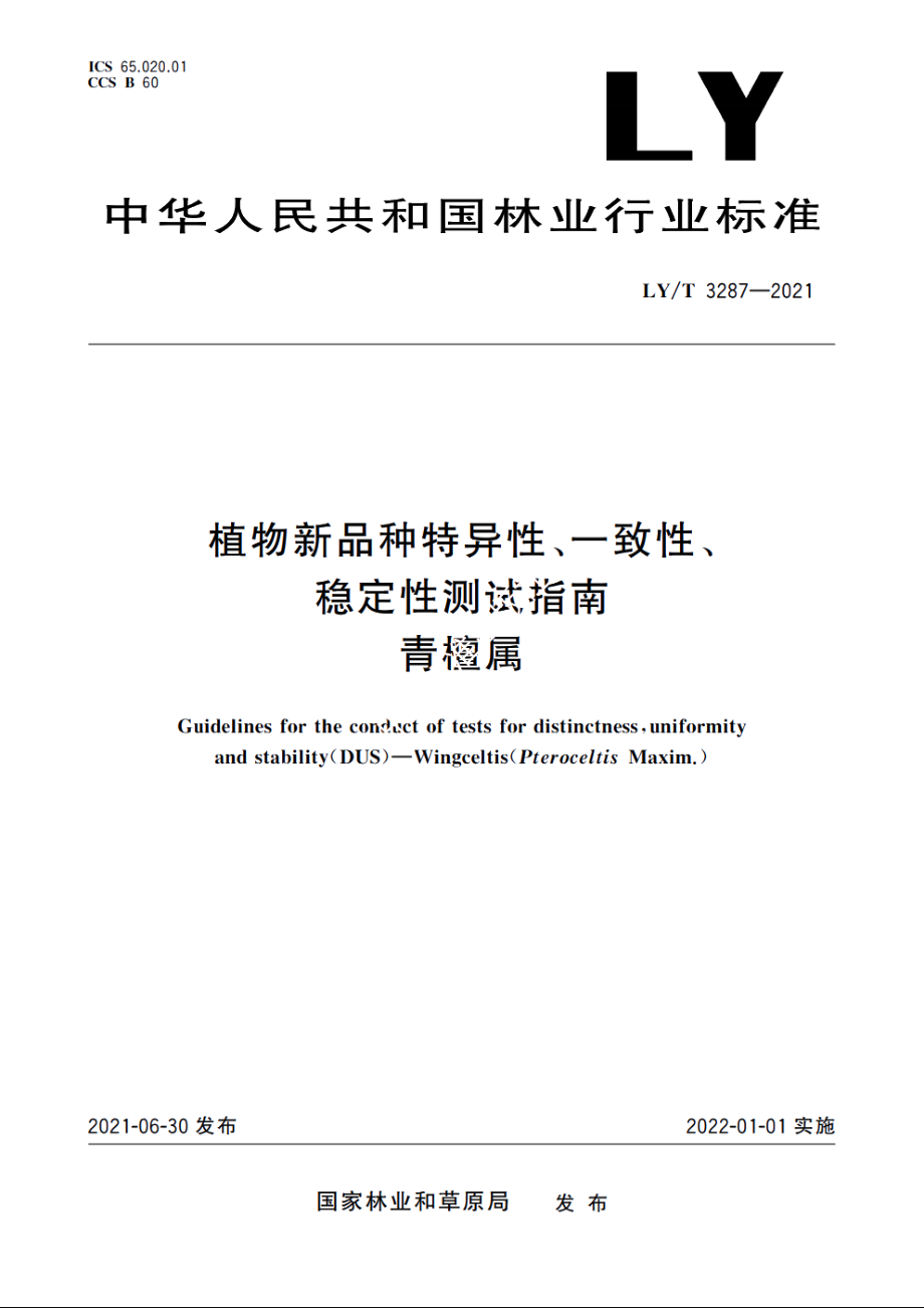 植物新品种特异性、一致性、稳定性测试指南　青檀属 LYT 3287-2021.pdf_第1页