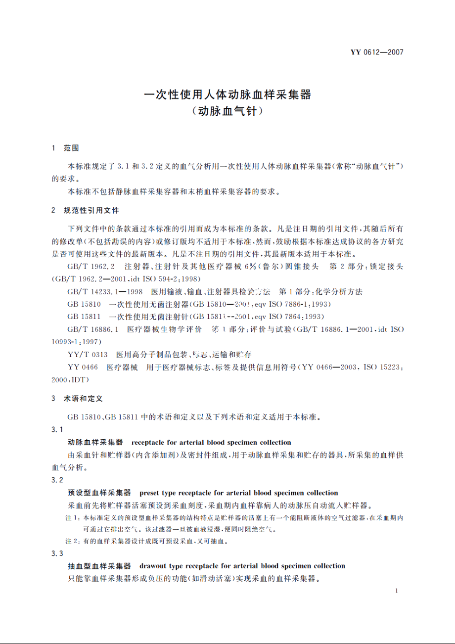 一次性使用人体动脉血样采集器(动脉血气针) YY 0612-2007.pdf_第3页