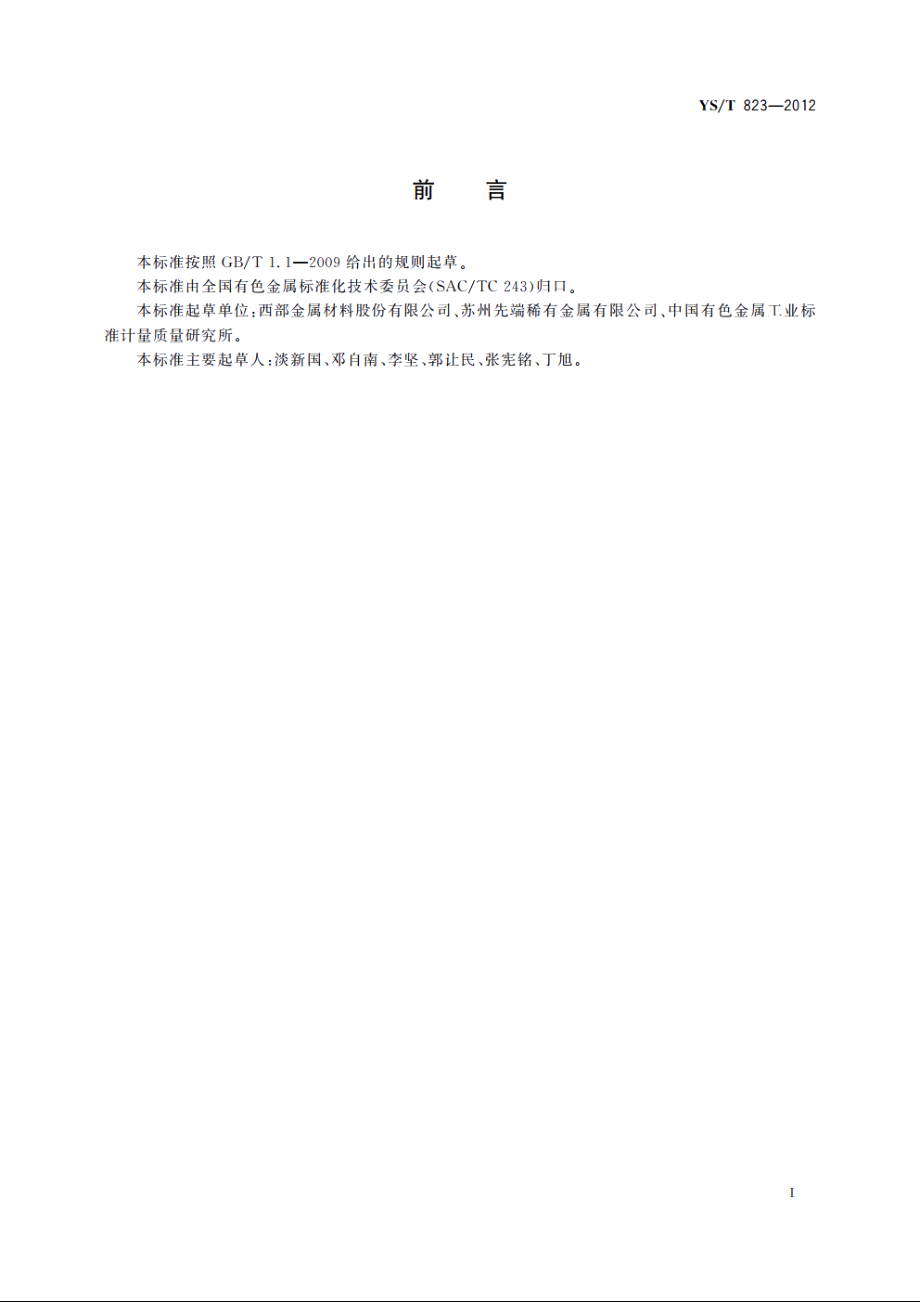 烧结钨板坯 YST 823-2012.pdf_第3页