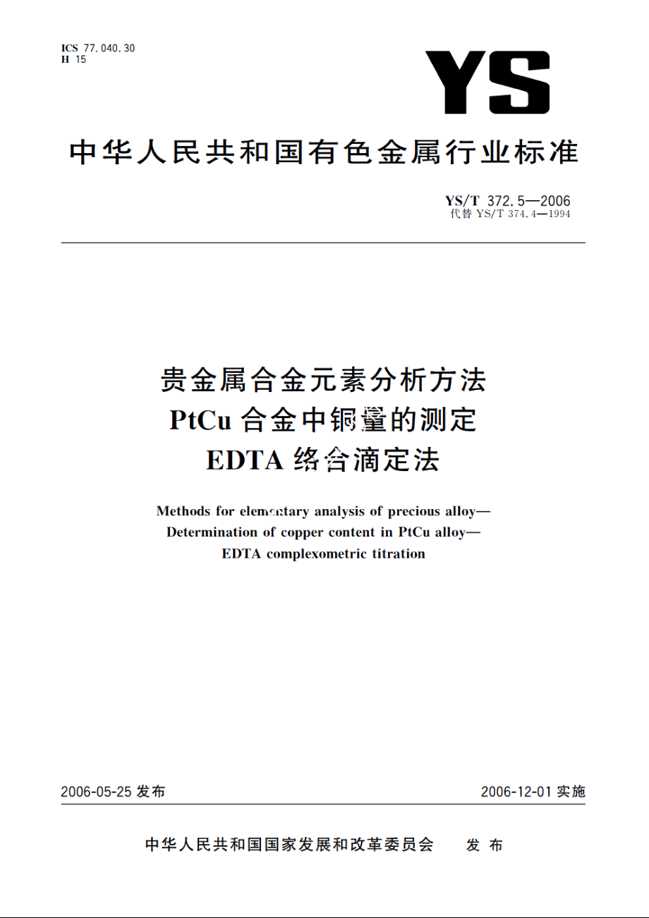 贵金属合金元素分析方法 PtCu合金中铜量的测定 EDTA络合滴定法 YST 372.5-2006.pdf_第1页