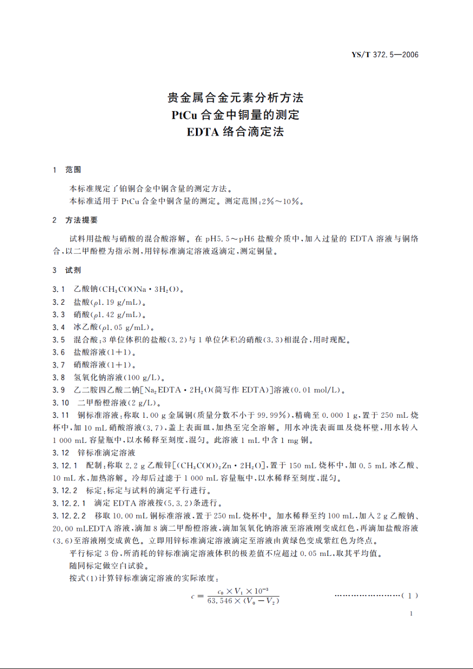 贵金属合金元素分析方法 PtCu合金中铜量的测定 EDTA络合滴定法 YST 372.5-2006.pdf_第3页