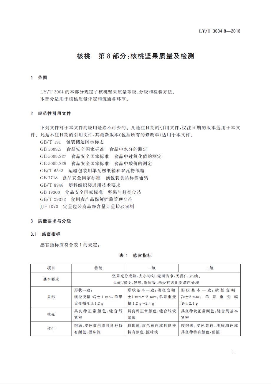 核桃　第8部分：核桃坚果质量及检测 LYT 3004.8-2018.pdf_第3页