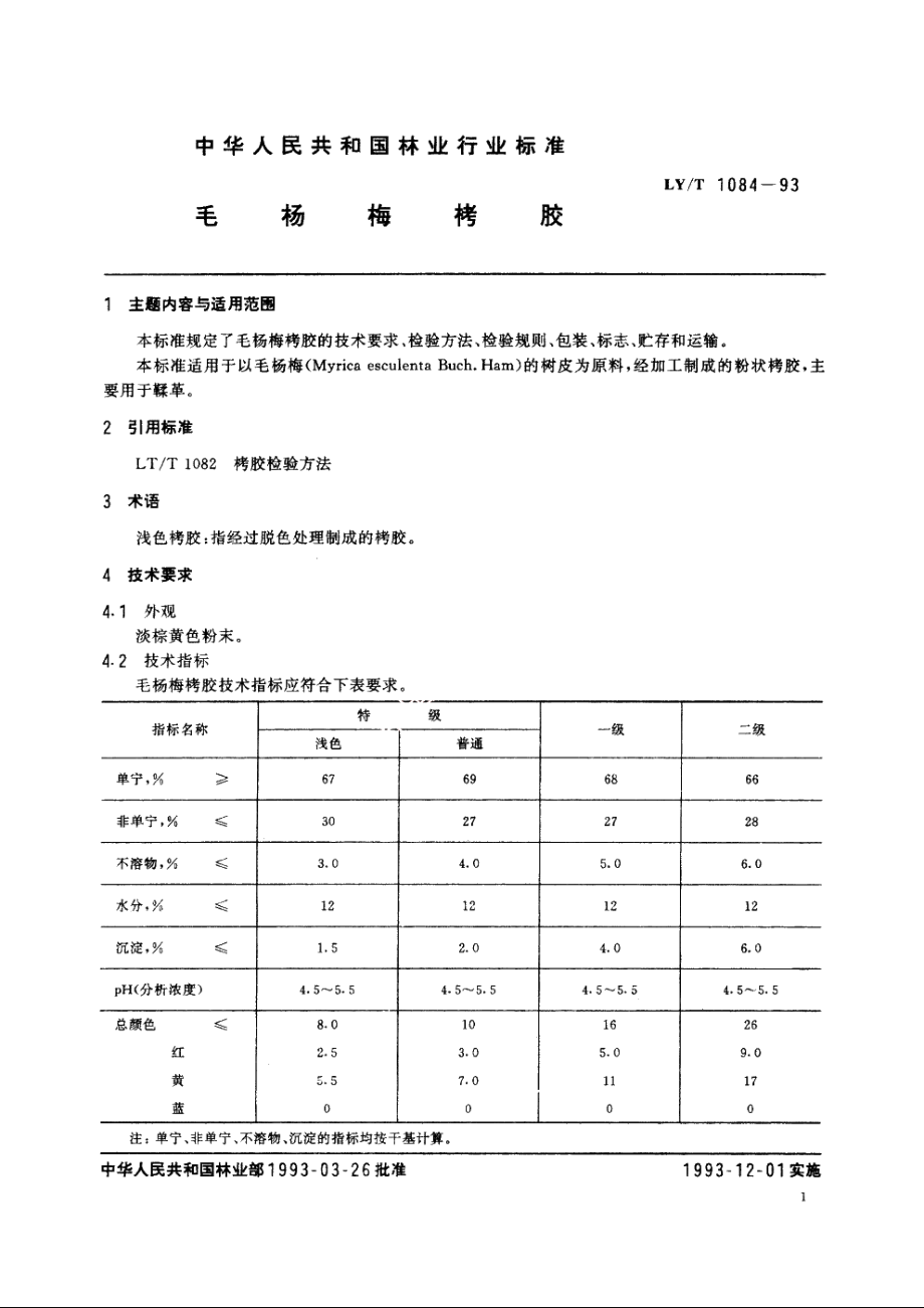 毛杨梅栲胶 LYT 1084-1993.pdf_第2页