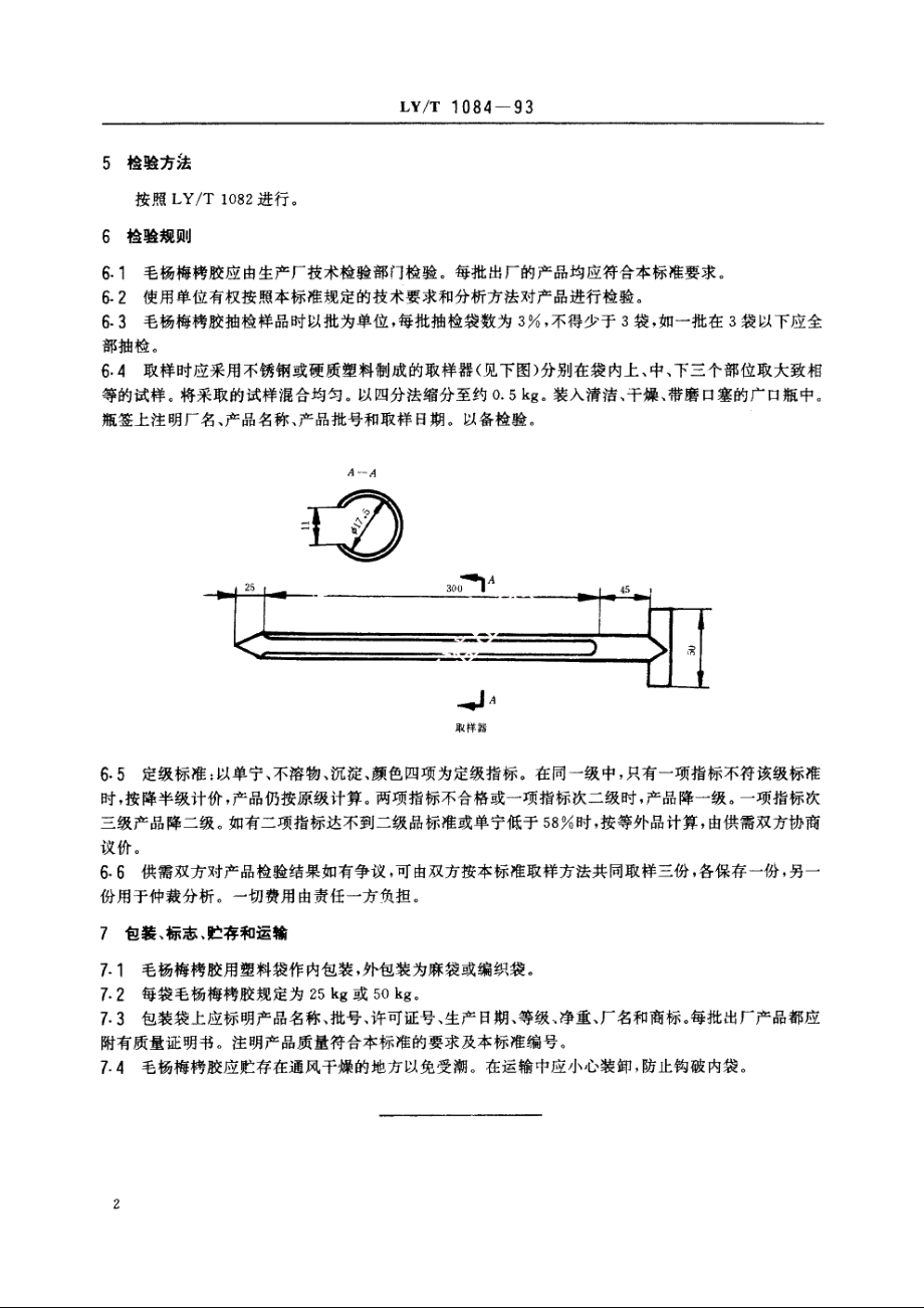 毛杨梅栲胶 LYT 1084-1993.pdf_第3页