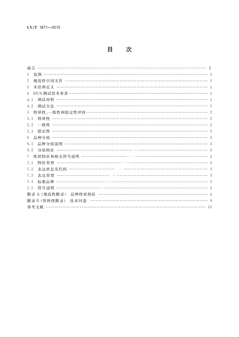 植物新品种特异性、一致性、稳定性测试指南　刺槐属 LYT 1871-2010.pdf_第2页