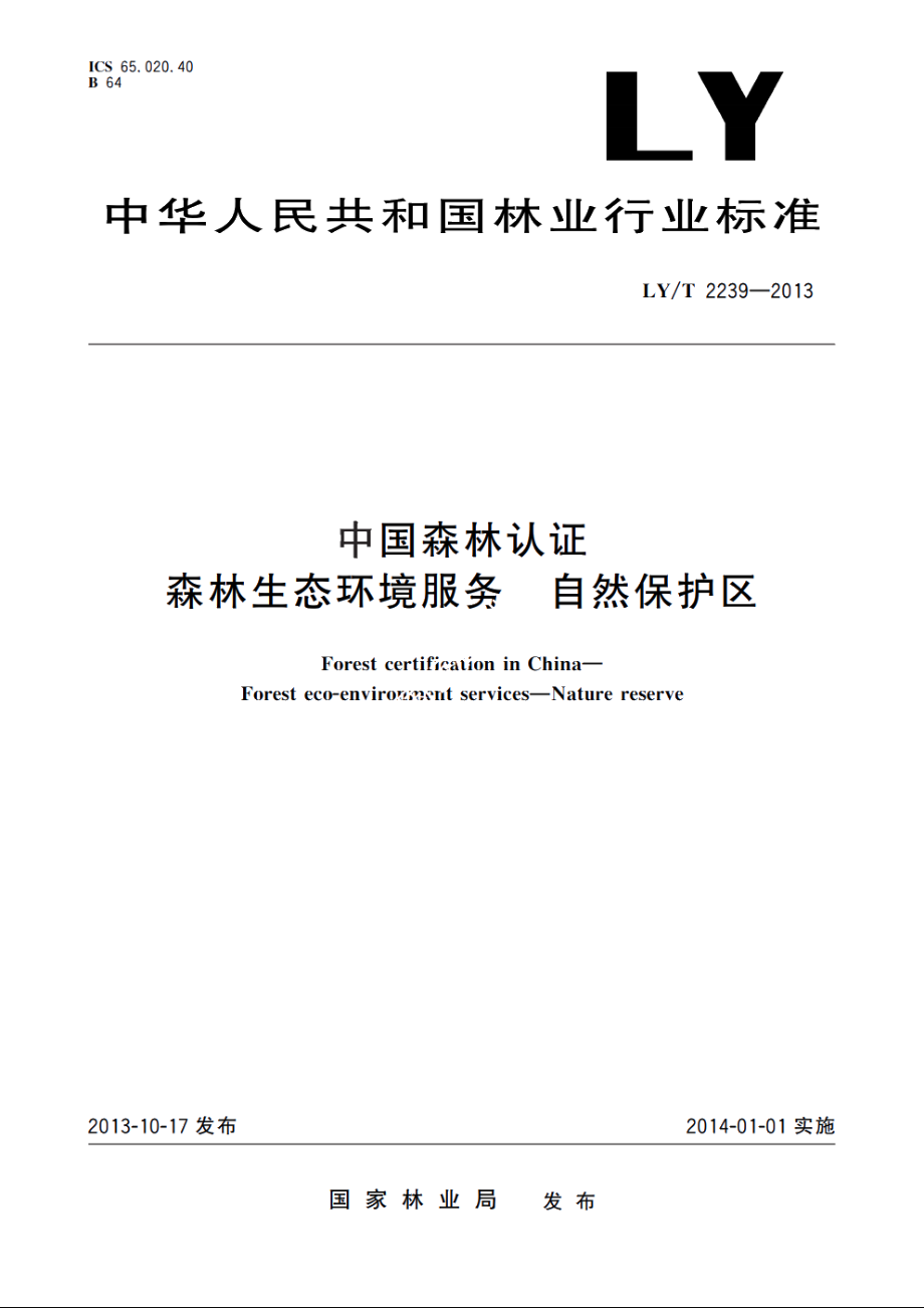 中国森林认证　森林生态环境服务　自然保护区 LYT 2239-2013.pdf_第1页