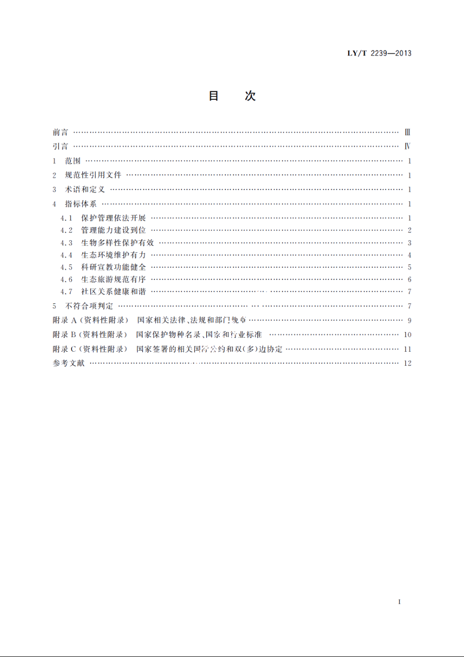 中国森林认证　森林生态环境服务　自然保护区 LYT 2239-2013.pdf_第2页