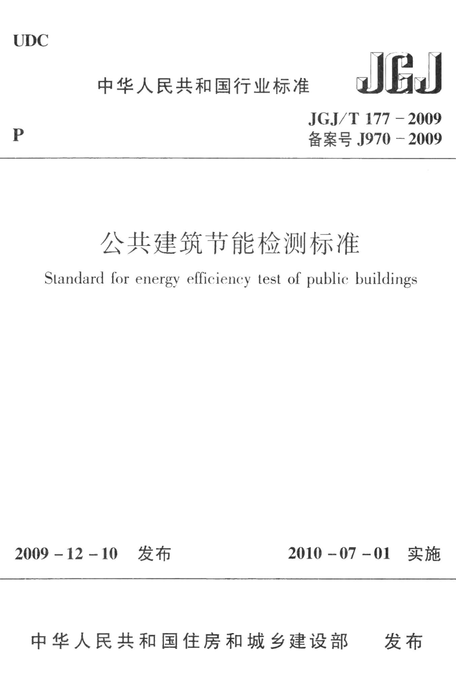 公共建筑节能检测标准 JGJT177-2009.pdf_第1页