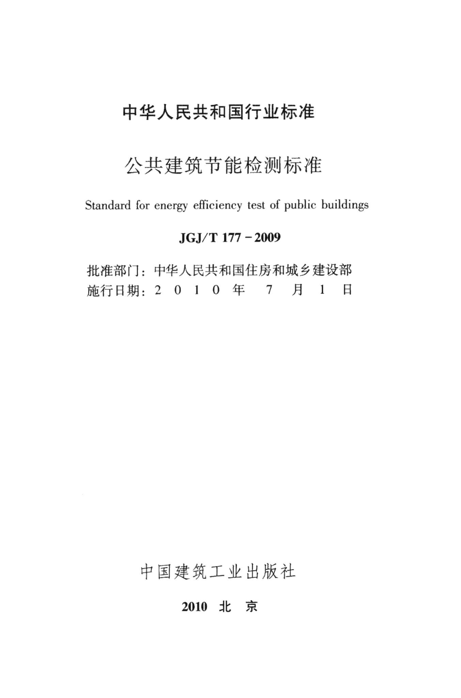 公共建筑节能检测标准 JGJT177-2009.pdf_第2页