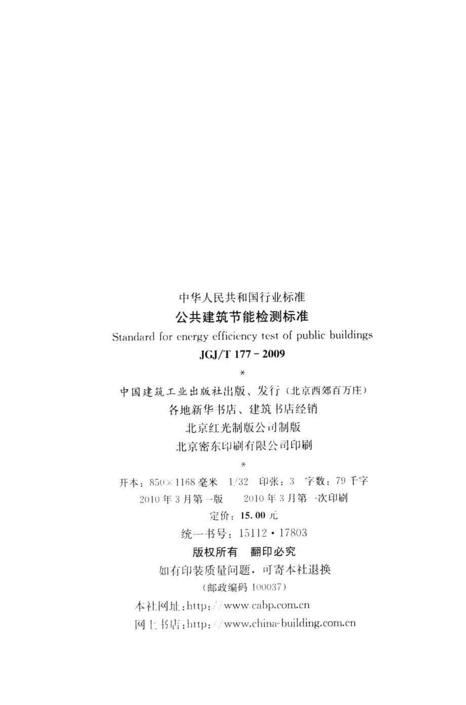 公共建筑节能检测标准 JGJT177-2009.pdf_第3页