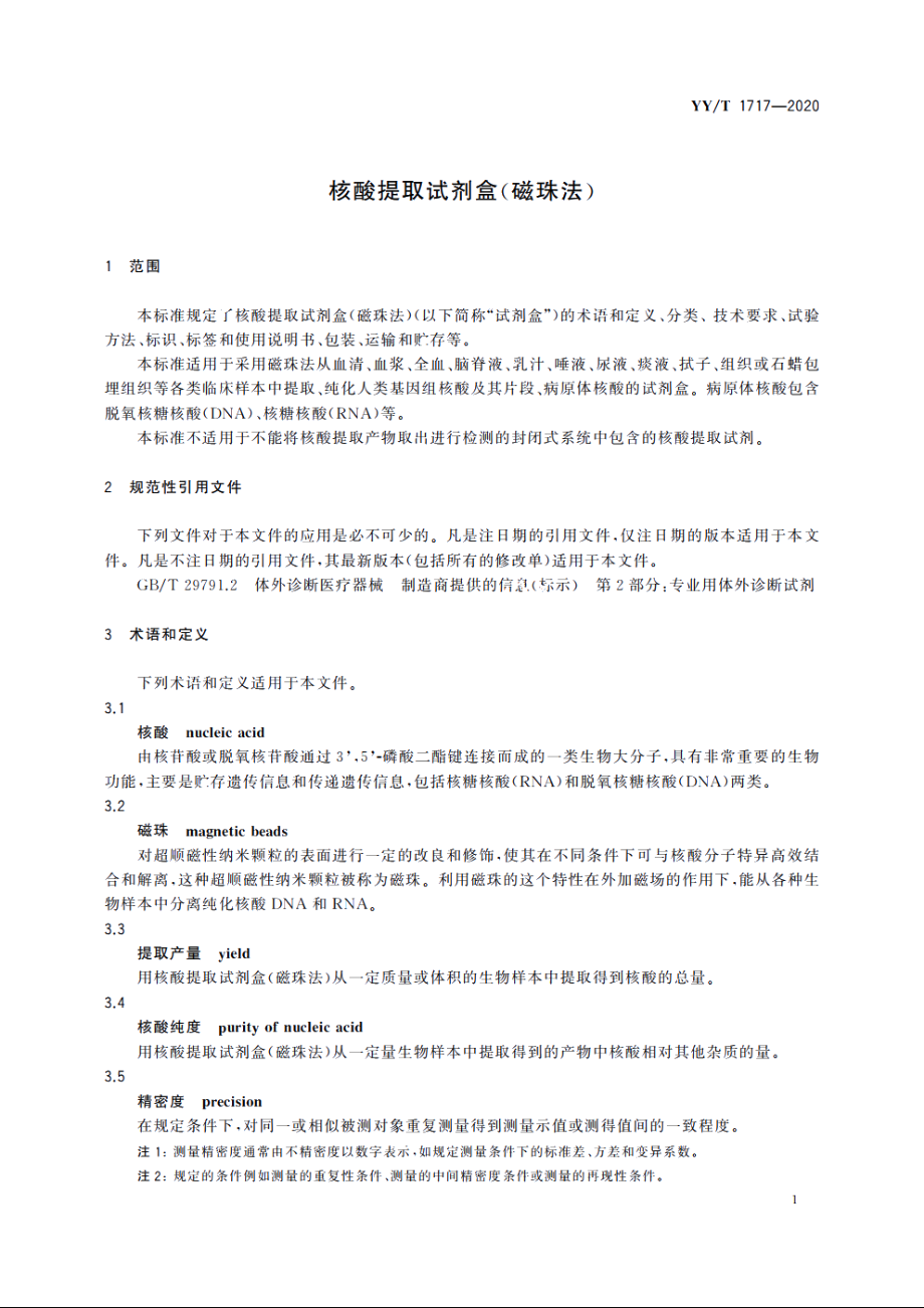 核酸提取试剂盒(磁珠法) YYT 1717-2020.pdf_第3页