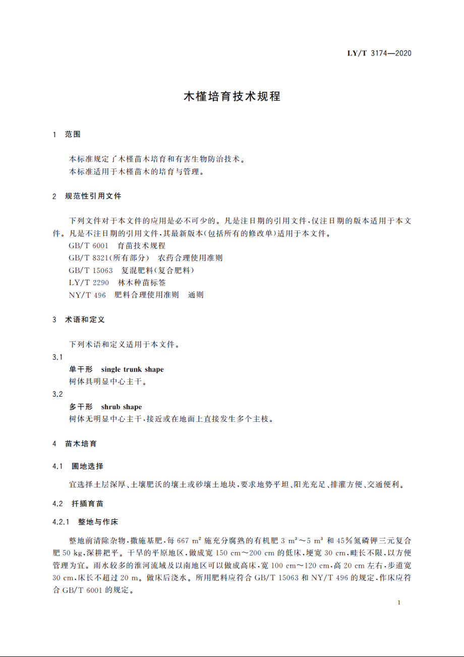 木槿培育技术规程 LYT 3174-2020.pdf_第3页