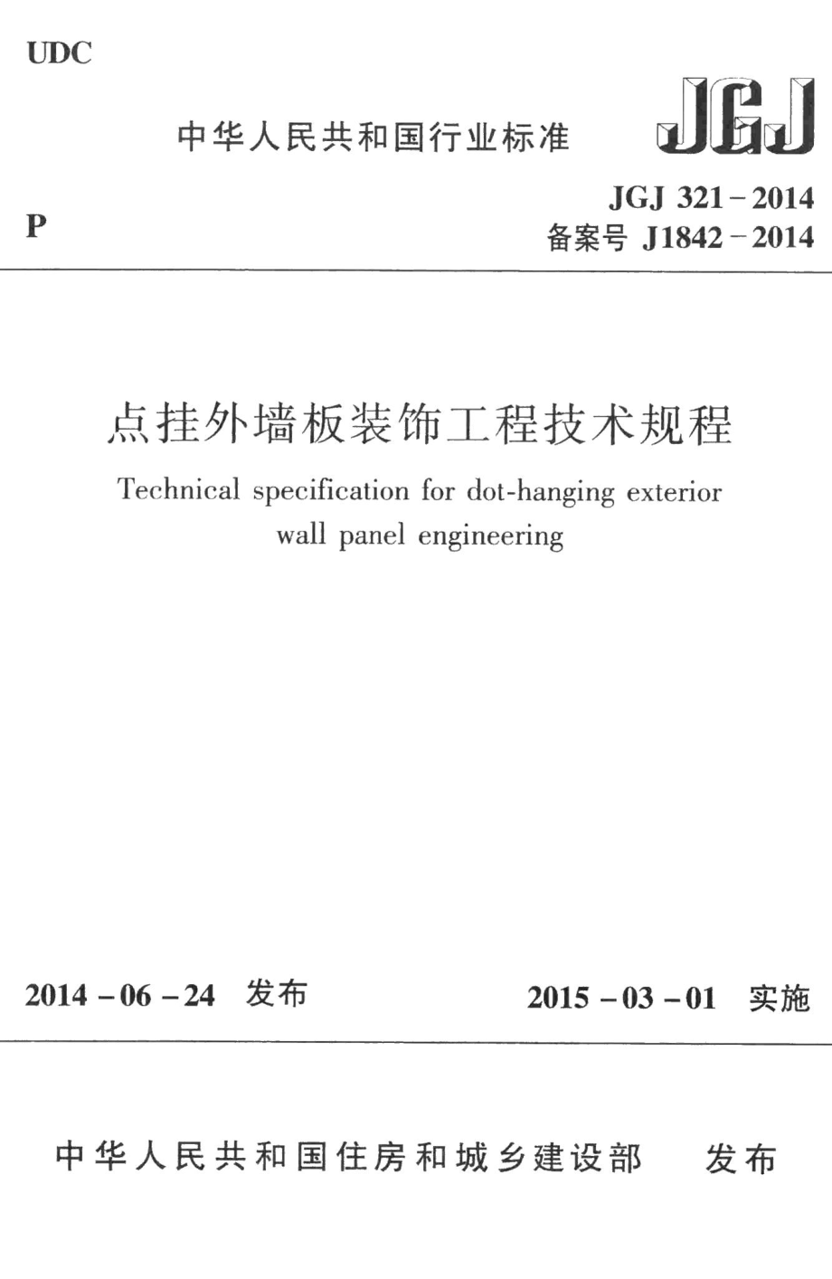 点挂外墙板装饰工程技术规程 JGJ321-2014.pdf_第1页