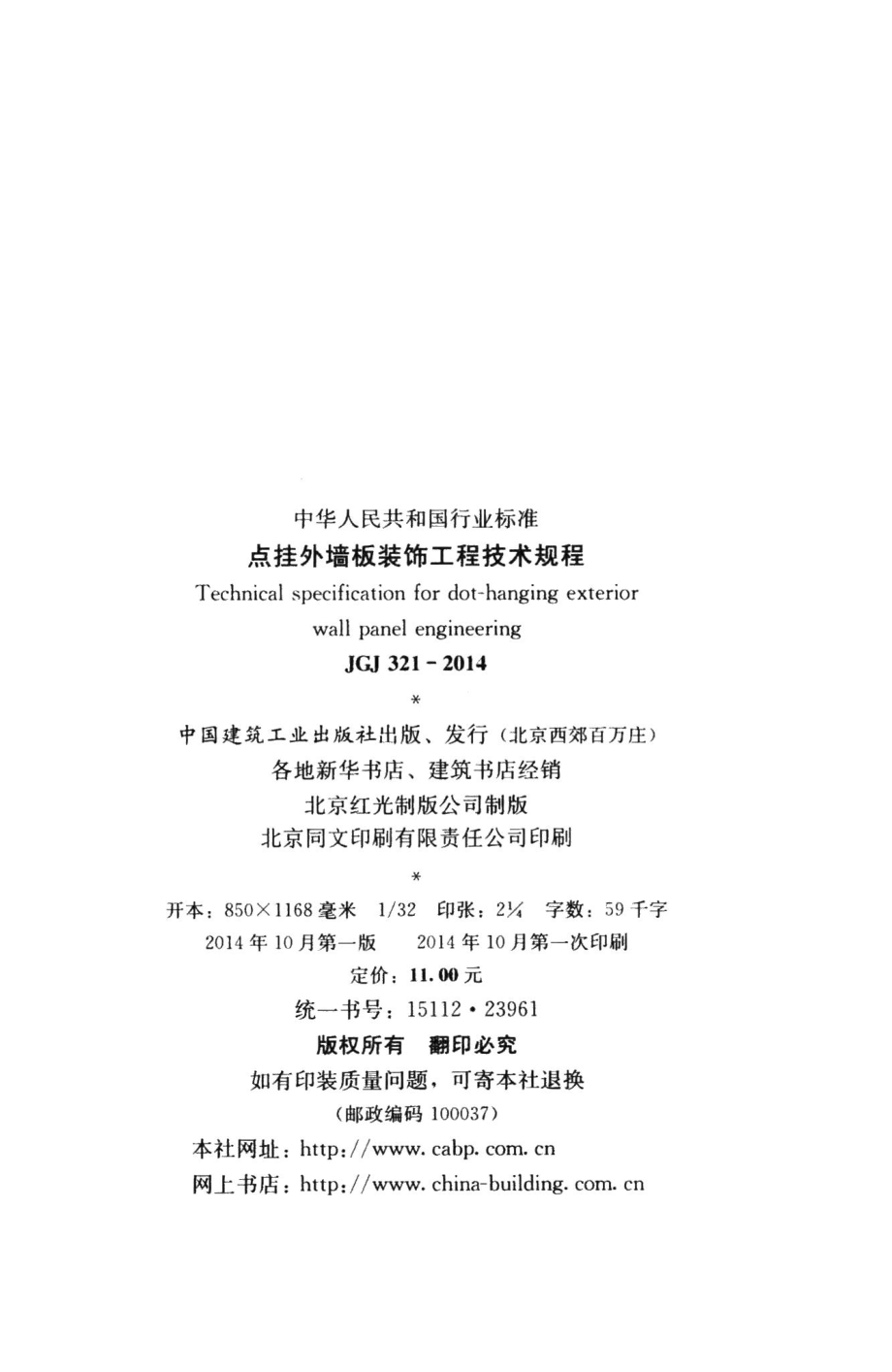 点挂外墙板装饰工程技术规程 JGJ321-2014.pdf_第3页