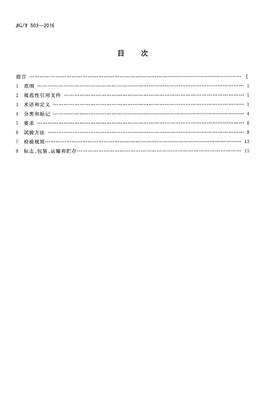 承插型盘扣式钢管支架构件 JGT503-2016.pdf_第2页