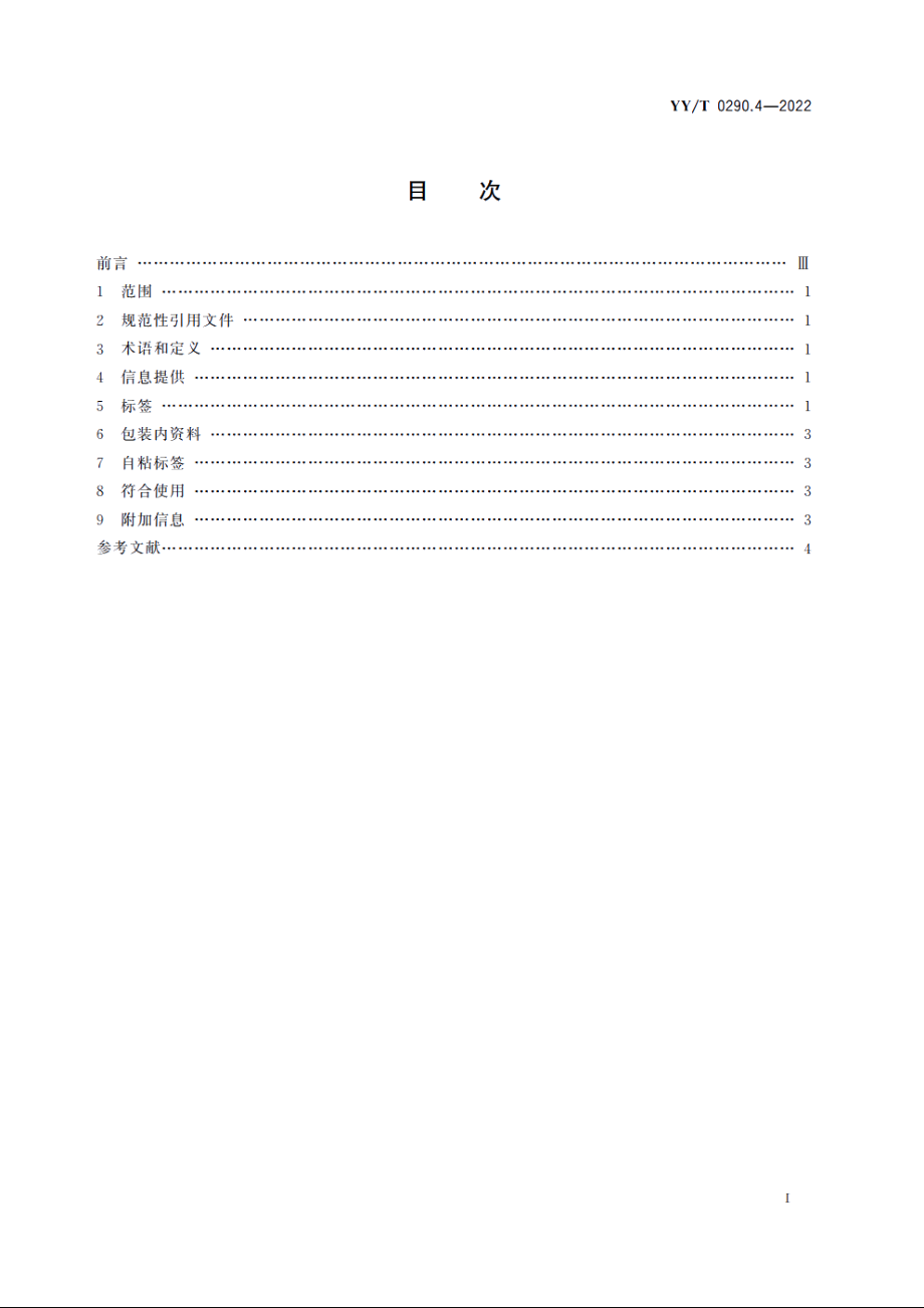 眼科光学　人工晶状体　第4部分：标签和资料 YYT 0290.4-2022.pdf_第2页