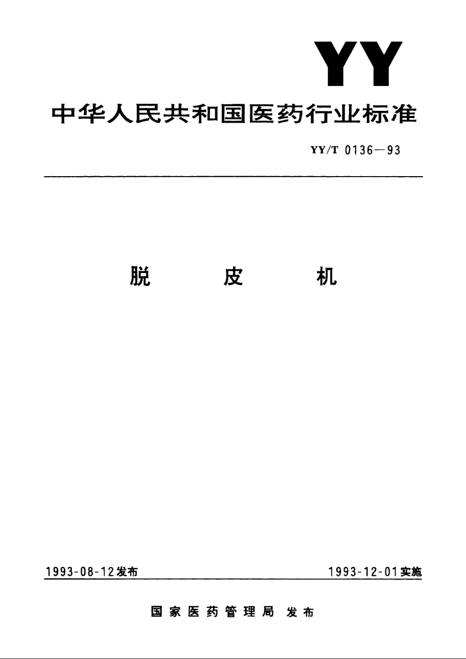 脱皮机 YYT 0136-1993.pdf_第1页