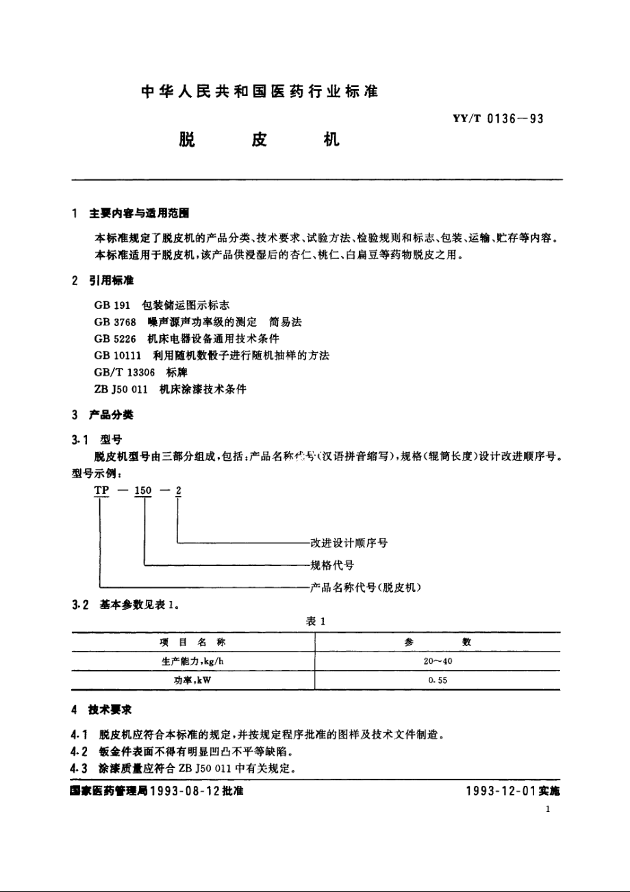 脱皮机 YYT 0136-1993.pdf_第2页