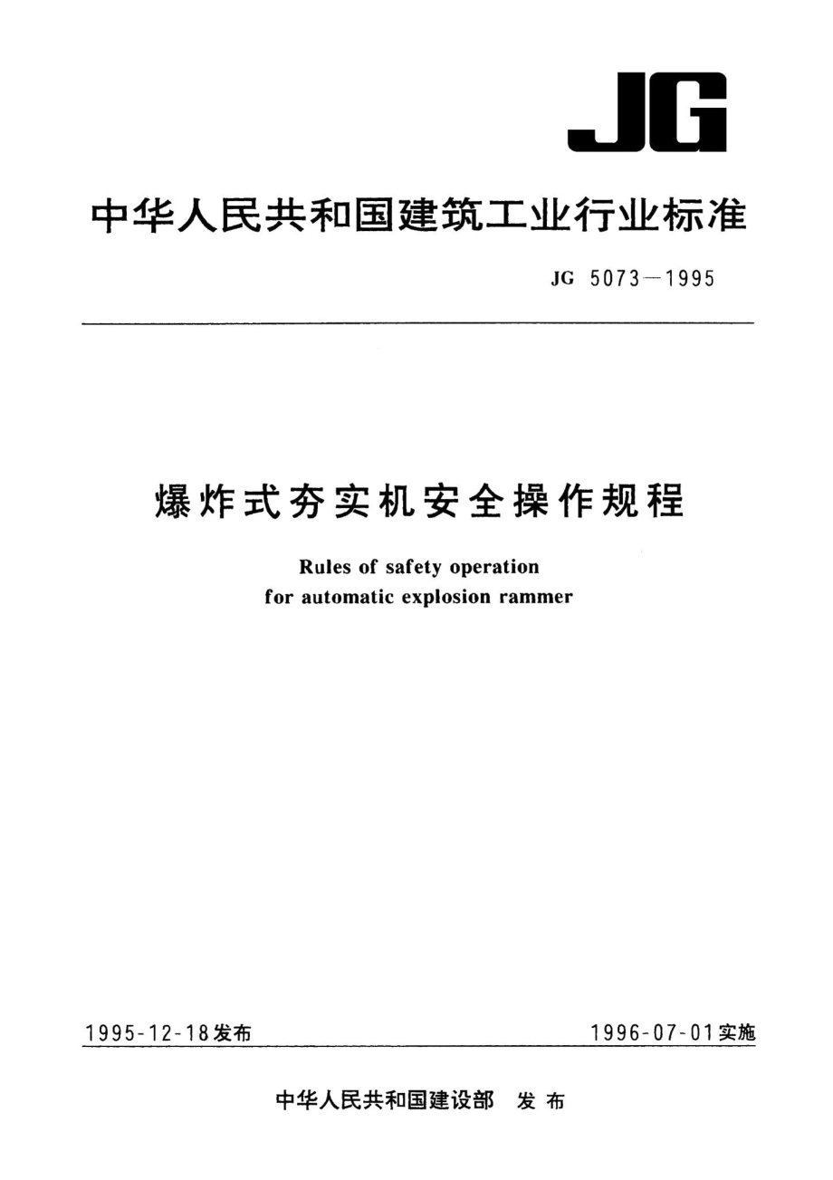 爆炸式夯实机安全操作规程 JG5073-1995.pdf_第1页