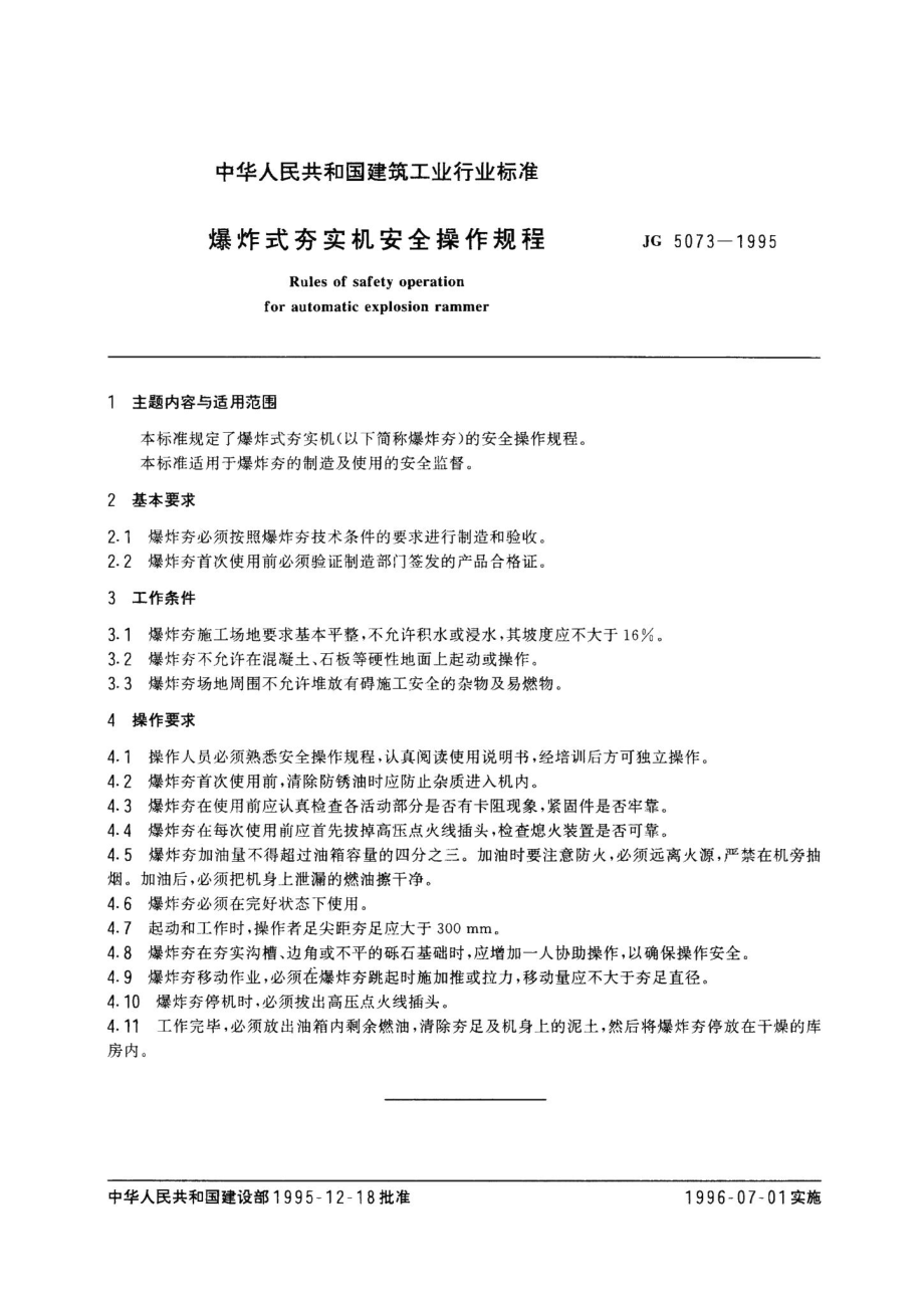 爆炸式夯实机安全操作规程 JG5073-1995.pdf_第3页