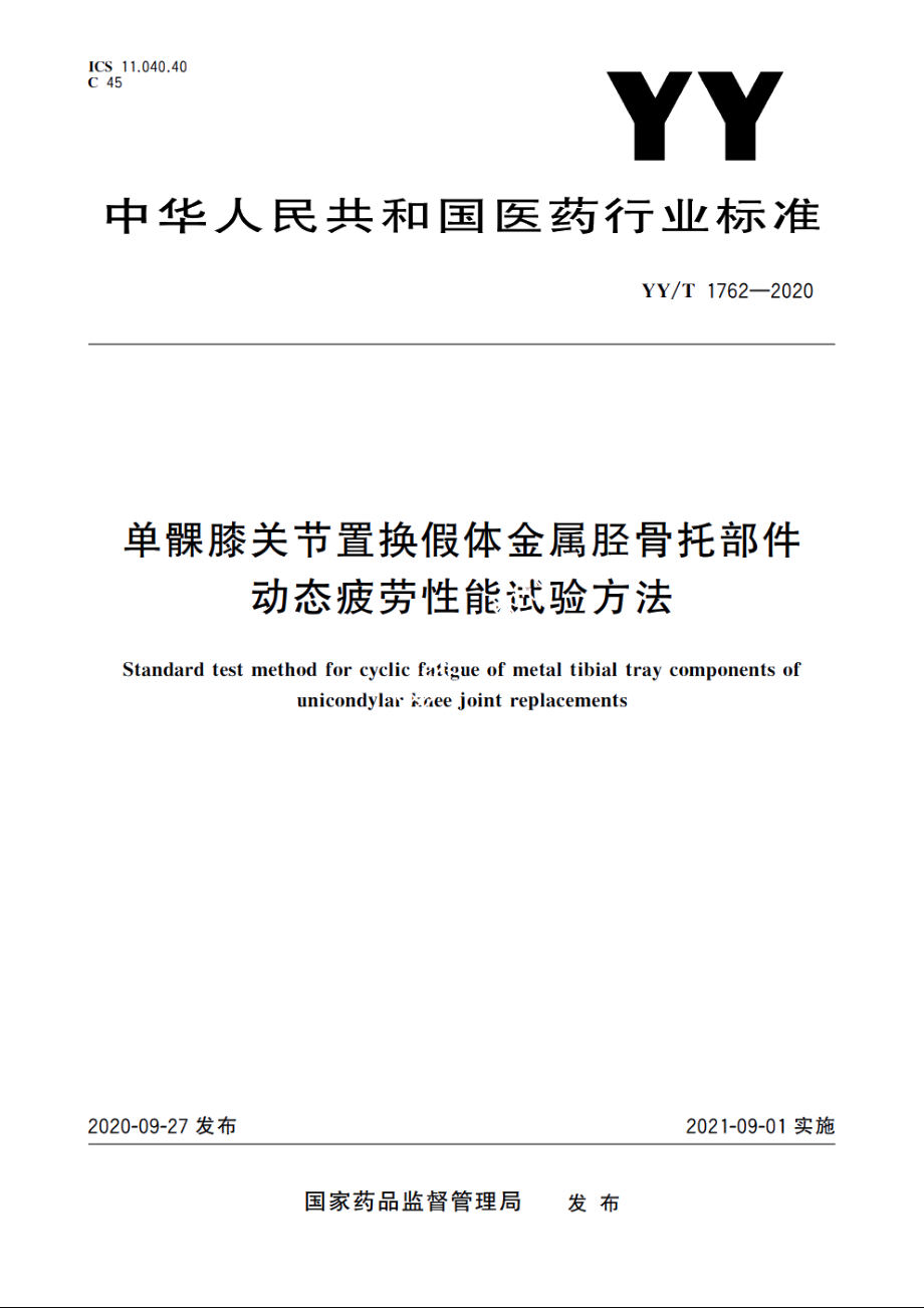 单髁膝关节置换假体金属胫骨托部件动态疲劳性能试验方法 YYT 1762-2020.pdf_第1页