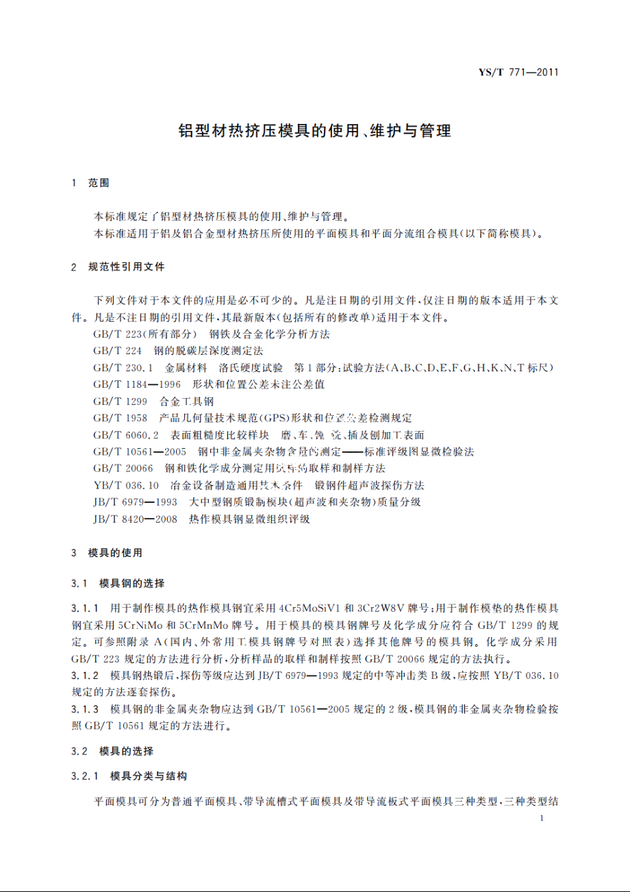 铝型材热挤压模具的使用、维护与管理 YST 771-2011.pdf_第3页