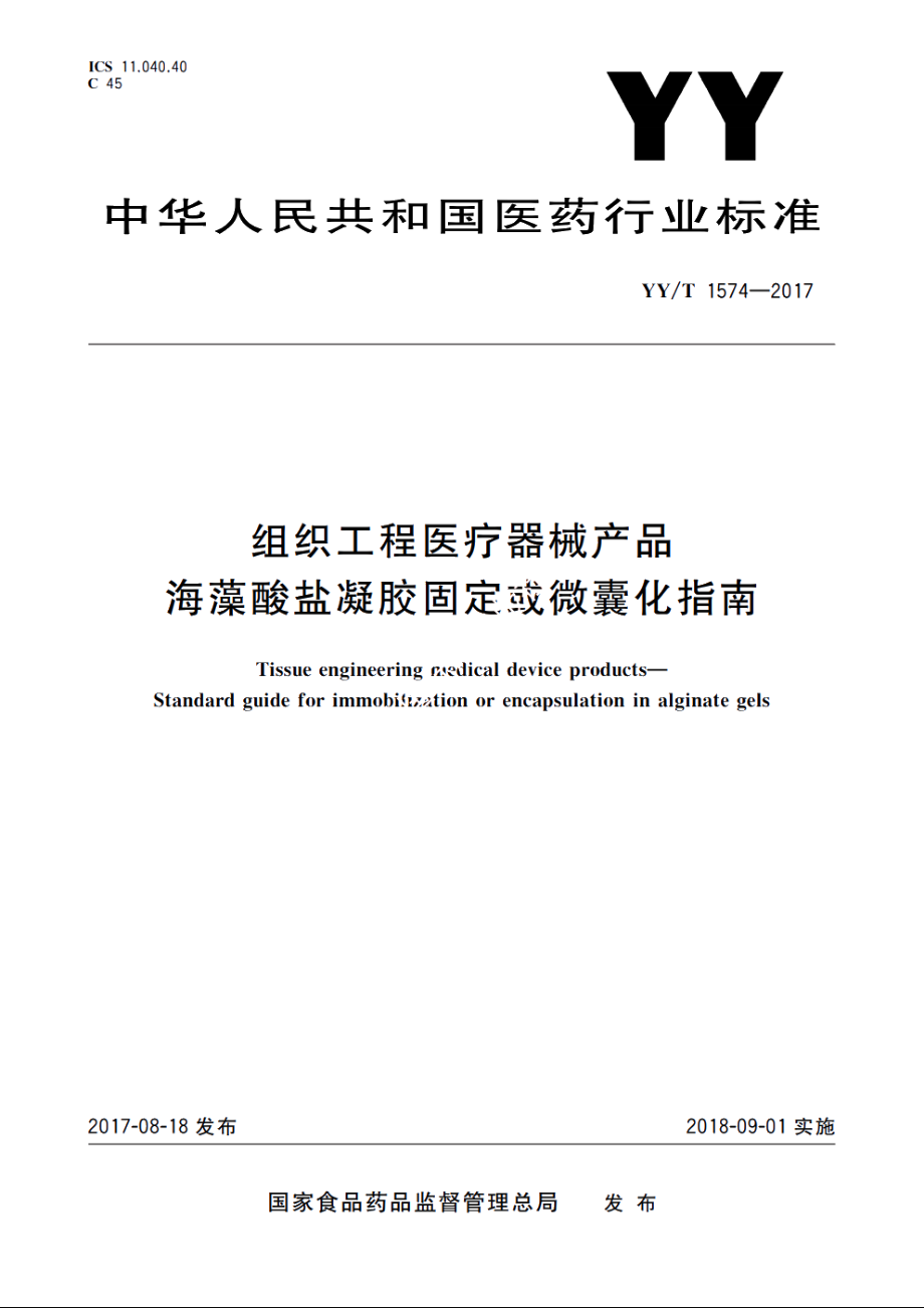 组织工程医疗器械产品　海藻酸盐凝胶固定或微囊化指南 YYT 1574-2017.pdf_第1页