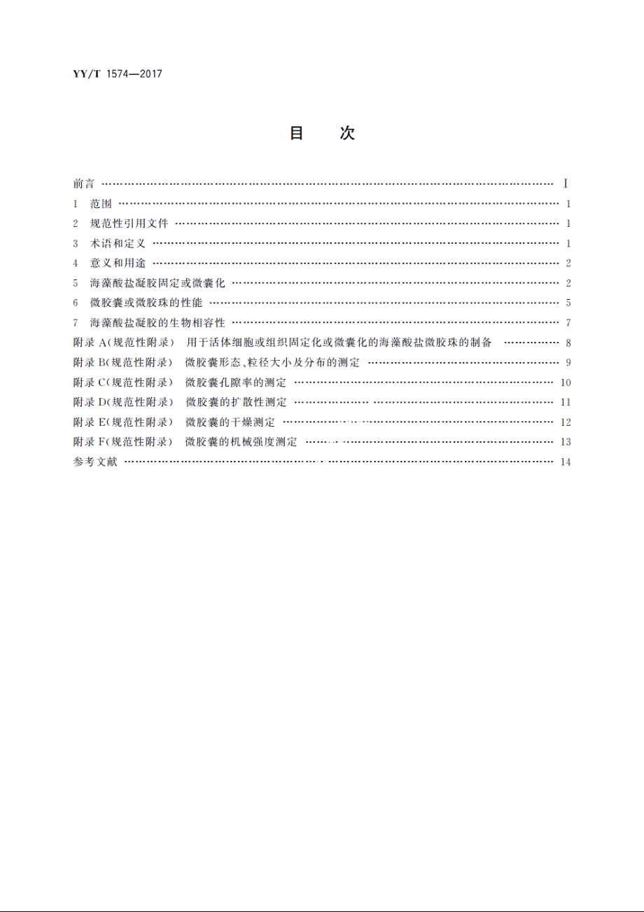 组织工程医疗器械产品　海藻酸盐凝胶固定或微囊化指南 YYT 1574-2017.pdf_第2页