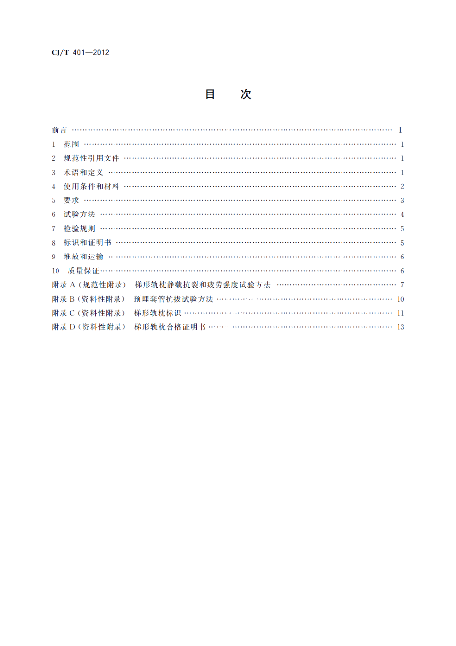 梯形轨枕技术条件 CJT 401-2012.pdf_第2页