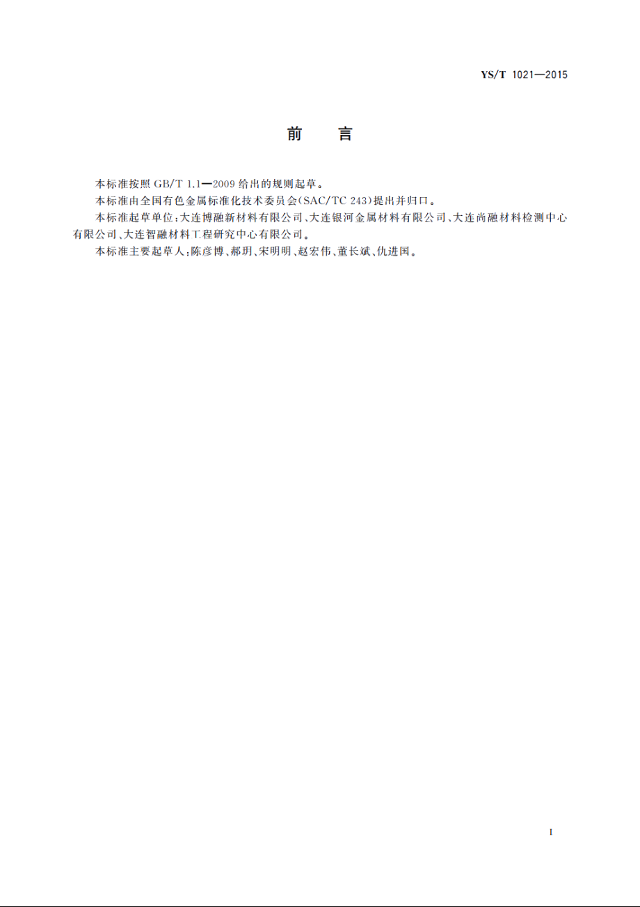 偏钒酸钾 YST 1021-2015.pdf_第2页