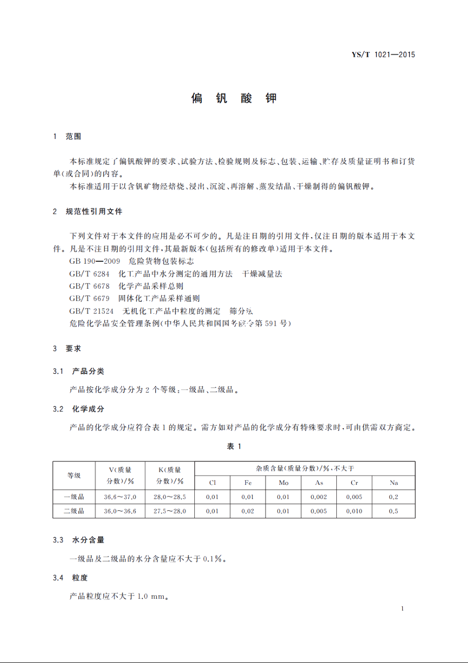 偏钒酸钾 YST 1021-2015.pdf_第3页