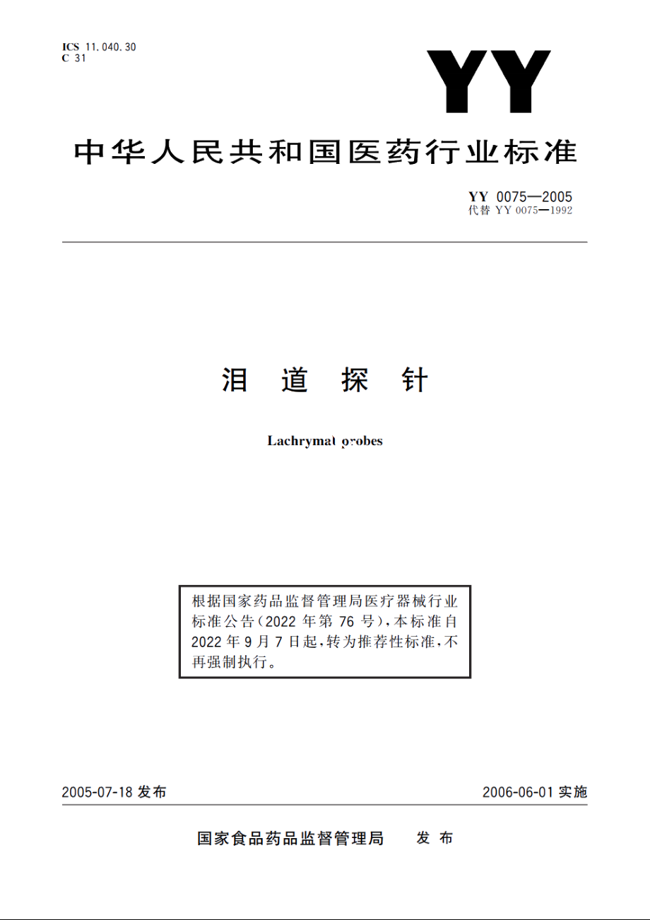 泪道探针 YYT 0075-2005.pdf_第1页